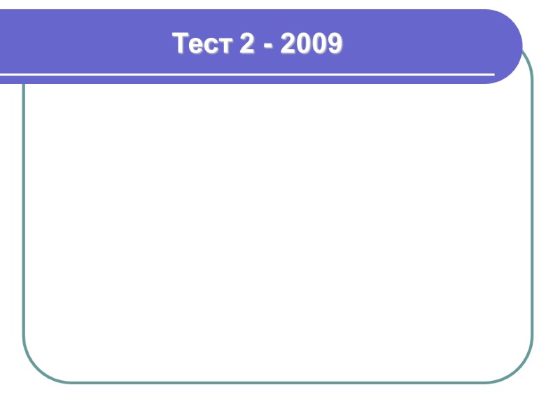 Тест 2 - 2009